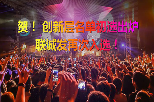 重磅！新三板创新层（初选）名单出炉 mk恩波利足球俱乐部再次入选